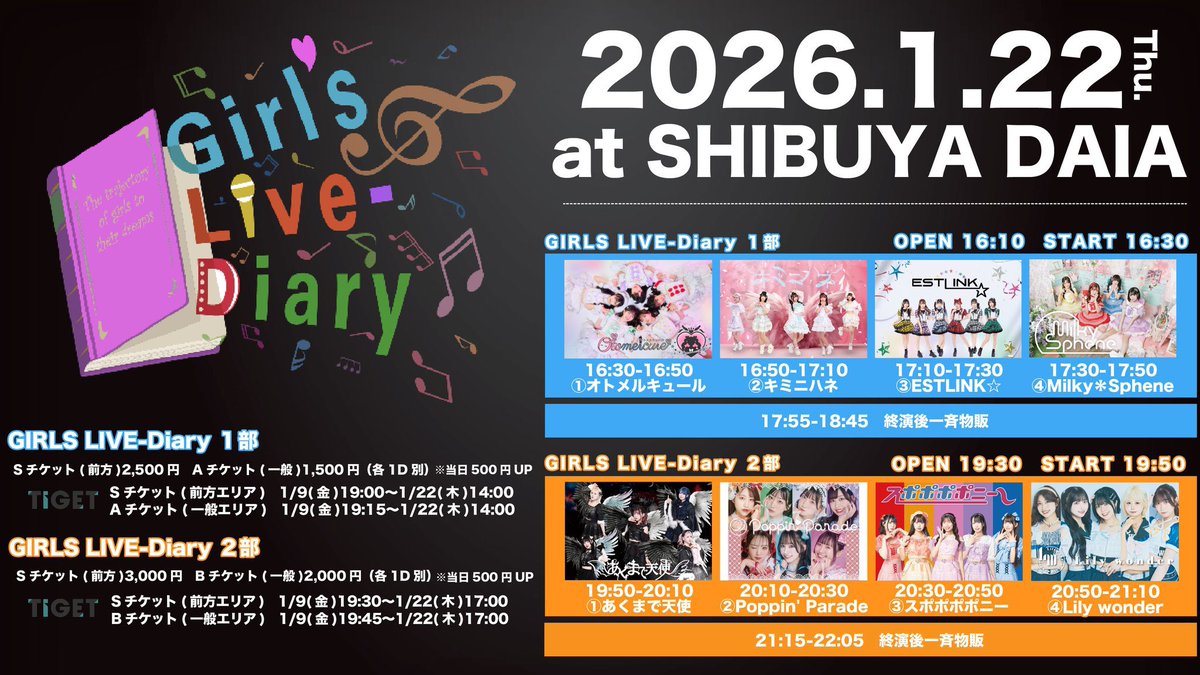 【 明日のライブはこちら🌟】

2026年1月22日(木)
GIRLS LIVE-Diary
📍SHIBUYA DAIA
⏰開場16:10　開演16:30

出演 17:30-17:50
物販 17:55-18:45(終演後)
指名入場🎁2s写メ券+定点動画(love me do)

🎫 tiget.net/events/456934
Sチケット(前方)2,500円
Aチケット(一般)1,500円※各1D別