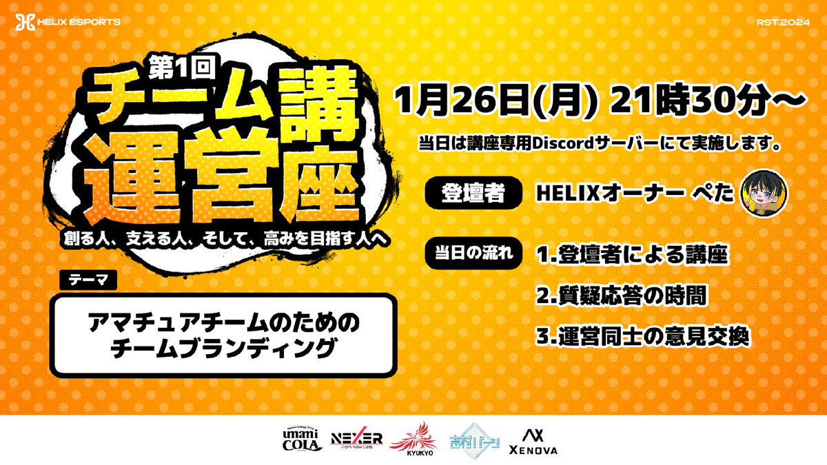 【eスポーツチーム運営者必見！】

🗓1月26日21時30分から
第1回 チーム運営講座 を開催します！

🎯参加対象
・すでにチーム運営をしている方  
・運営に挑戦したい方

✅参加方法
① このポストをリポスト
② 専用Discordサーバーに参加
③ 当日21:30に会場通話へ集合

※Discordサーバーはリプ欄へ