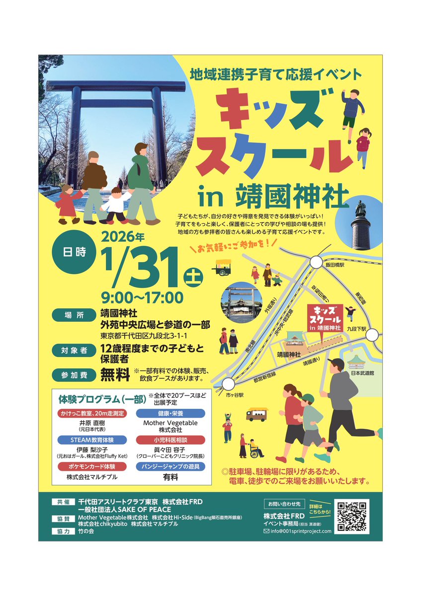 FluffyKet's tweet photo. 「子どもの“好き”や“得意”を見つけたい」
そんなご家庭におすすめの親子イベント開催

キッズスクール in 靖國神社
2026年1月31日（土）9:00〜17:00

遊びながら学べるSTEAM体験や体を動かすかけっこ教室医師・専門家への相談ブースも！

#子育て中 #親子でおでかけ #教育イベント https://t.co/lDB2O2MZ3v