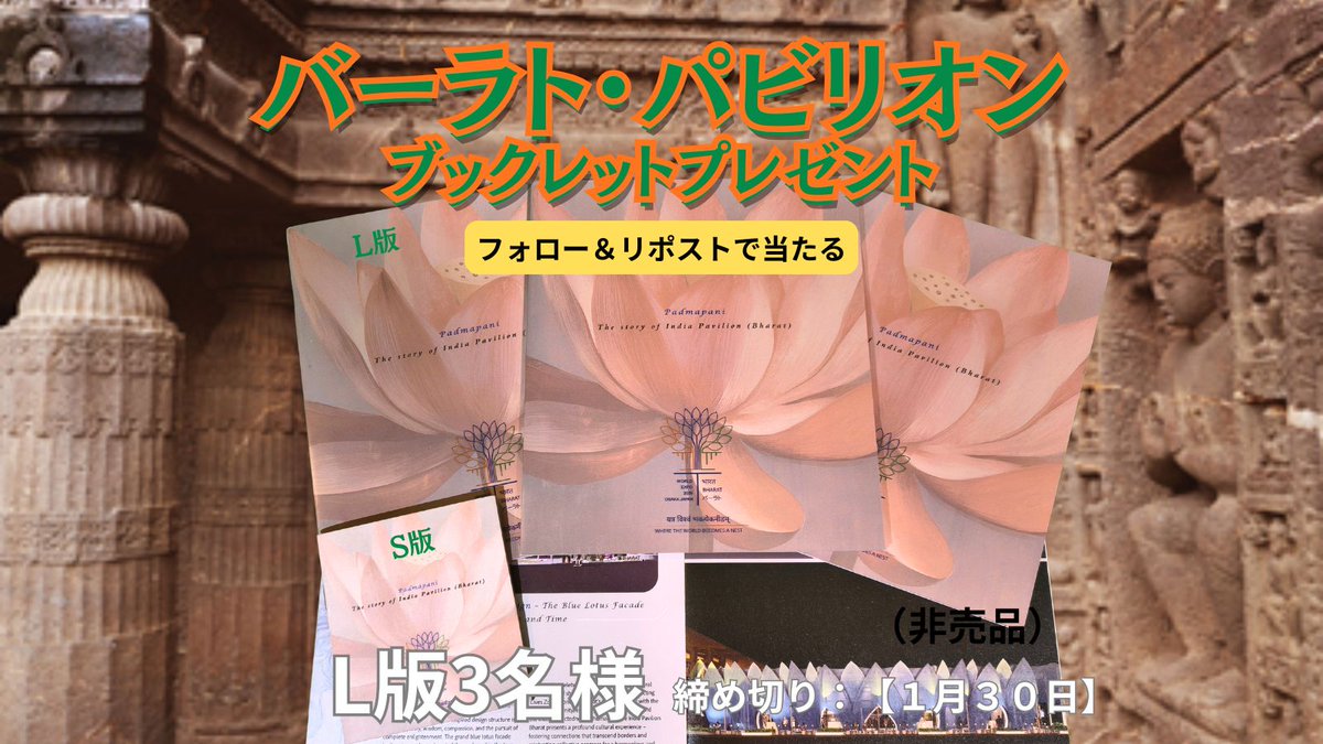 🇮🇳バーラト・パビリオン ブックレットプレゼントキャンペーン🪷 

大阪・関西万博で大好評だったインドパビリオン（バーラト館）の非売品ブックレットをプレゼント🎁✨

青い蓮のファサードやパドマパニの美しい世界を収めた貴重なL版ブックレットを3名様にプレゼント！