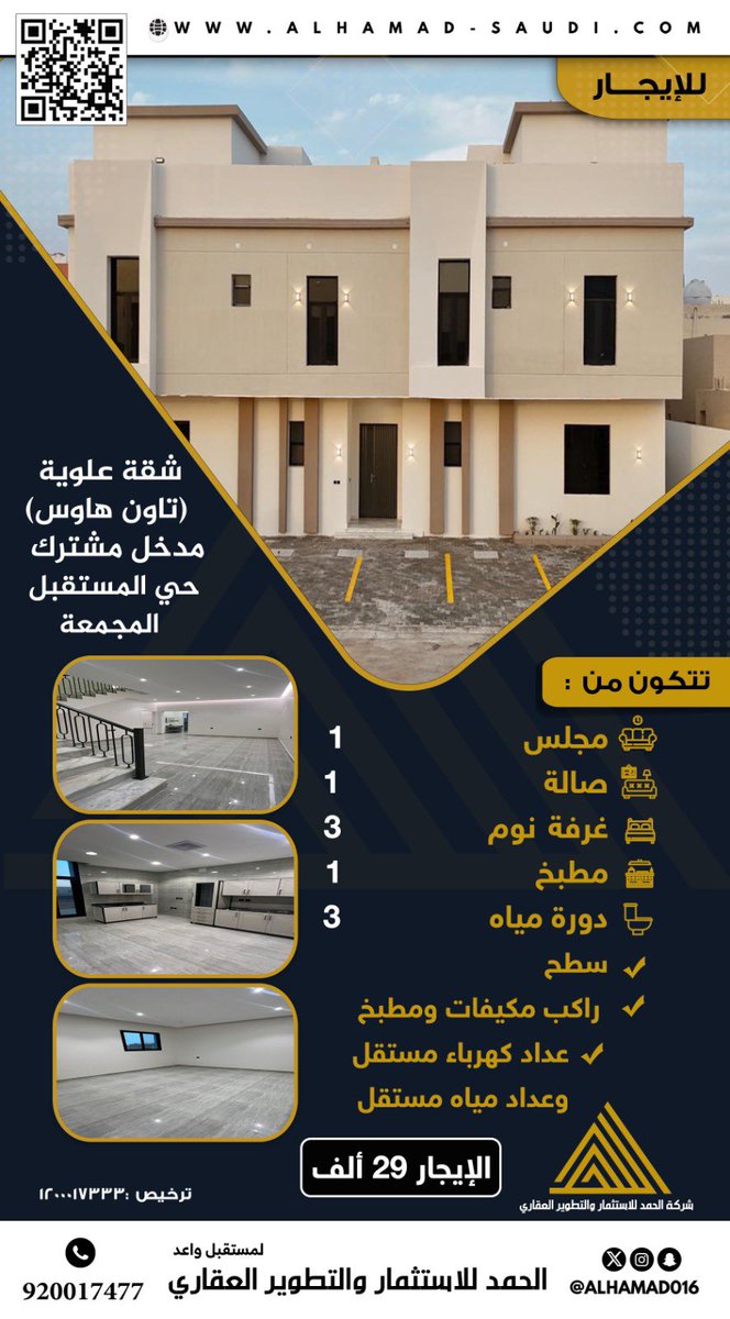 للإيجار شقة تاون هاوس بحي المستقبل  #المجمعة   #عقارات 

- كاميرات مراقبة✔️.
- عدادات مستقلة ✔️. 

لــ مُستقبلٍ واعـد 

للتفاصيل أكثر عبر موقعنا📍 👇🏻: 
alhamad-saudi.com/property/564/d…

#شركة_الحمد_للاستثمار_والتطوير_العقاري