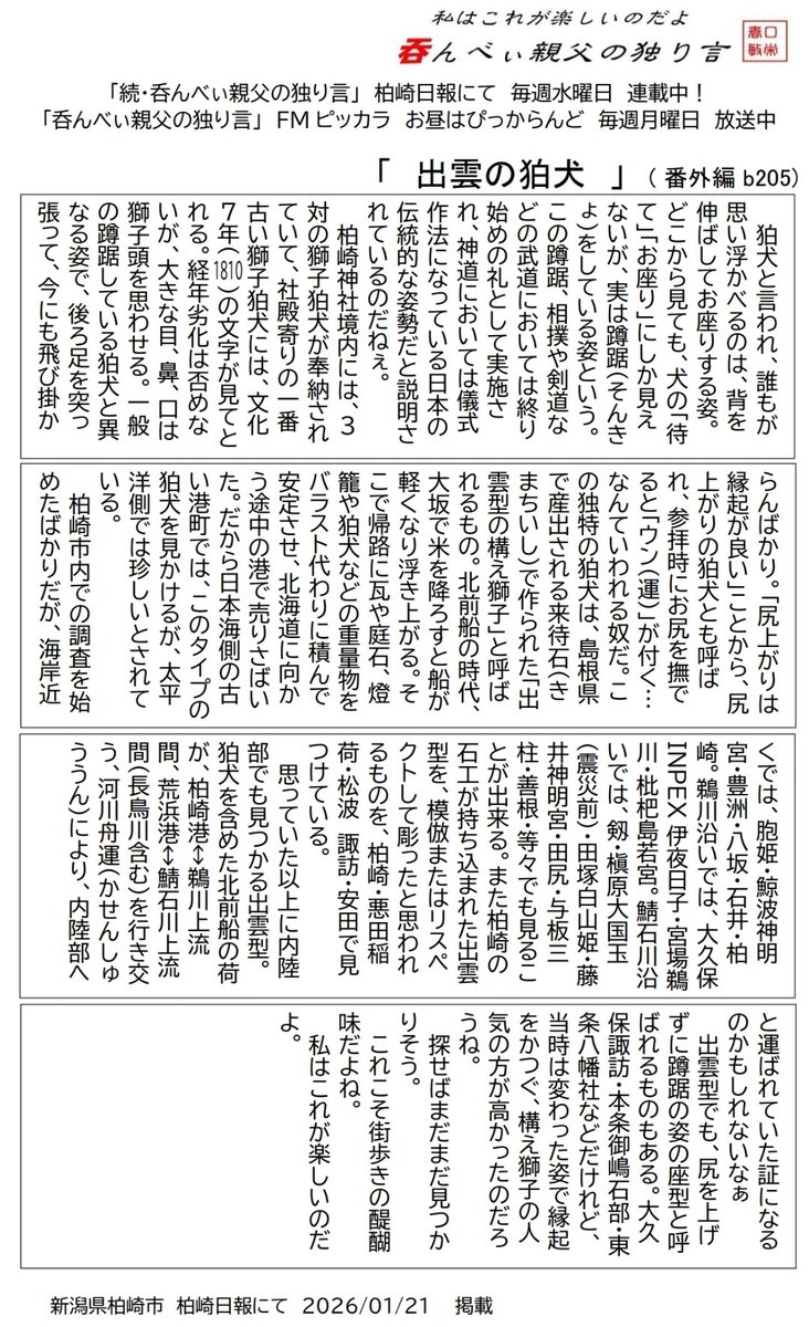 reonocc's tweet image. 毎週水曜日 #柏崎日報 #呑んべぃ親父の独り言。1月21日は「出雲の狛犬」。柏崎市の海岸沿いの神社で見かける「尻上がりの狛犬」。探してみると、内陸部にも数あることを知る。分布図を作成し、眺めていると、なんだかワクワクしてくるのだねぇ。是非ご一読下さい。