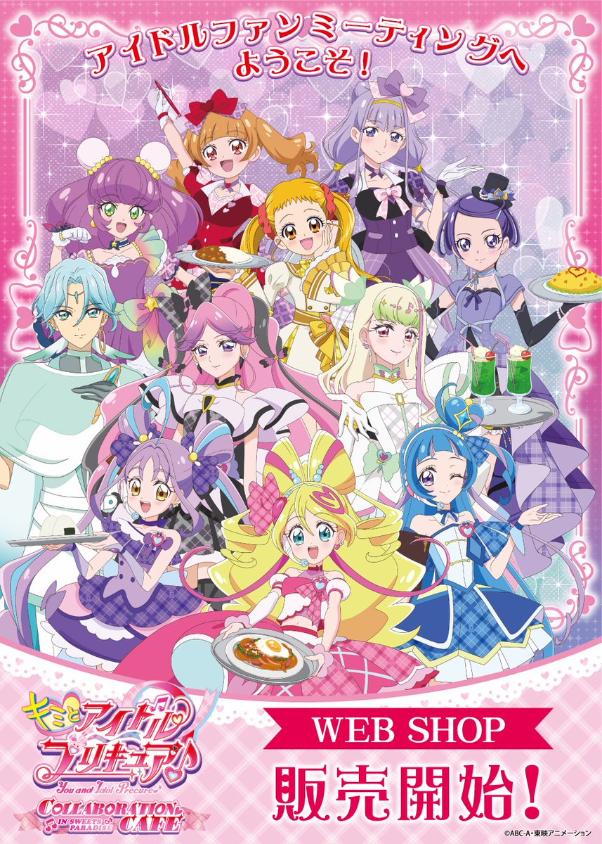 🎀キミとアイドルプリキュア♪ ×スイーツパラダイスコラボ事後販売のお知らせ

コラボカフェで販売していたグッズの事後販売開始‼
詳細はサイトをチェック🩷💙💜🤍🖤

✨販売期間✨
1/21(⽔)18:00~3/31(⽕)23:59

ご購⼊はこちらから！⬇
amocafe-shop.com

＃キミプリ ＃precure ＃プリキュア