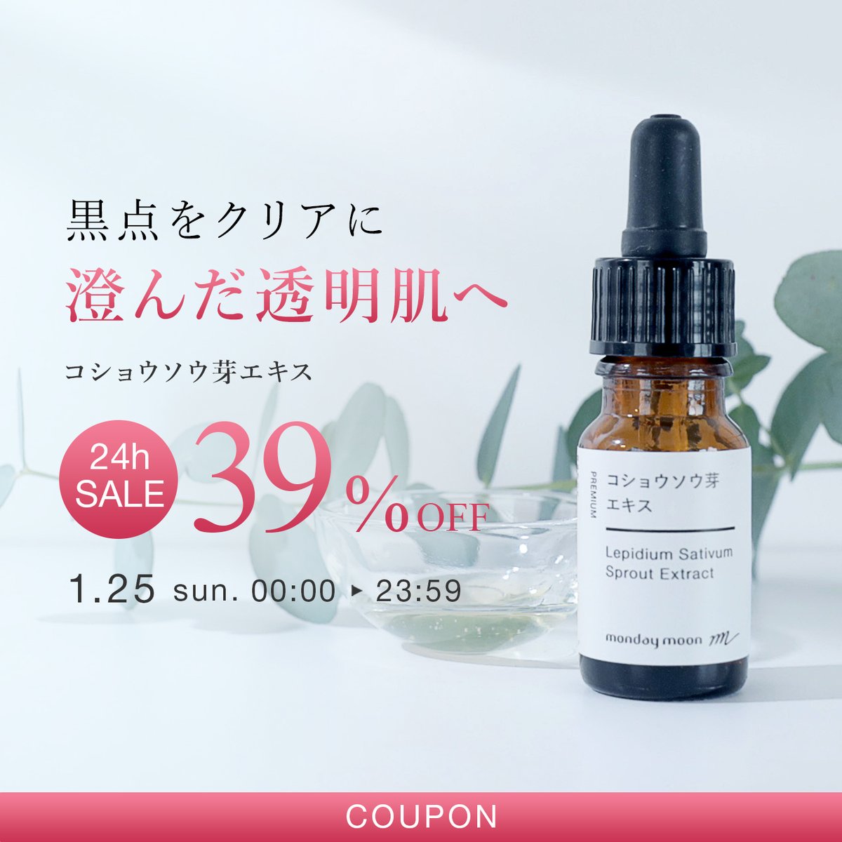 ⏰1/25（日）23:59まで
🔥39%OFFセール明日スタート🔥

✨コショウソウ芽エキス✨

🌿 透明感アップのワケ
✅ 肌に残る老化色素にアプローチ → 内側から澄んだ肌へ
✅ メラニン生成の指令ブロック → 黒点を防ぎ、ムラのない明るさへ

寒さや乾燥で代謝が落ち、
くすみ・色ムラが出やすい冬の肌に。
