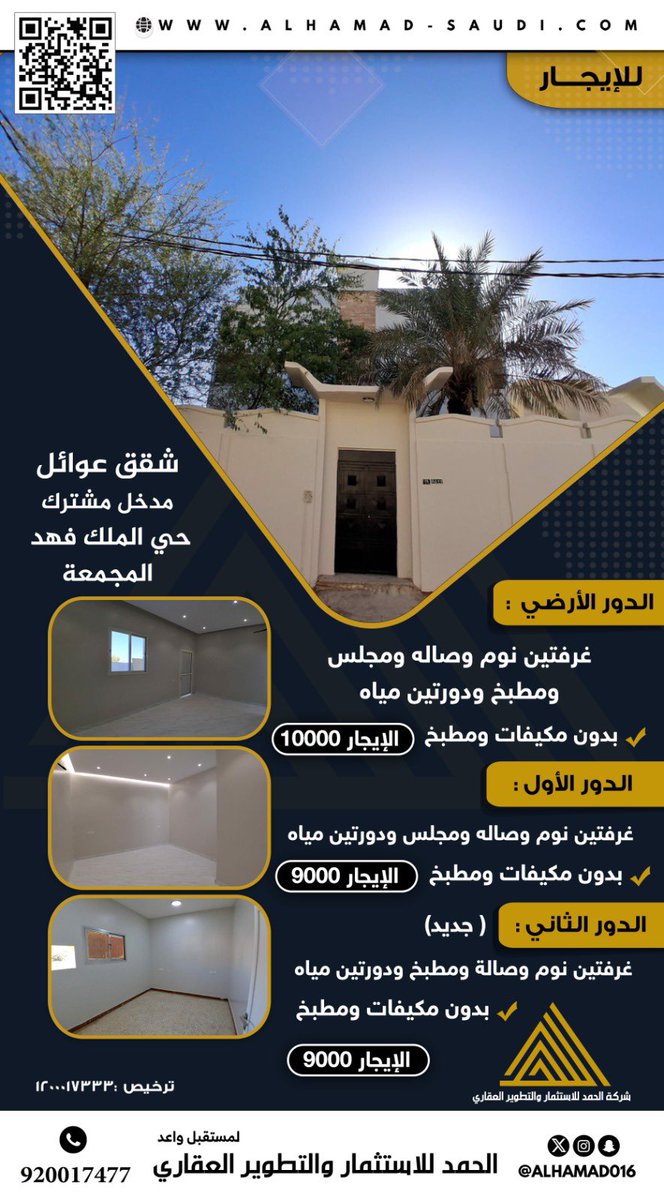 للإيجار شقق عوائل بحي الملك فهد  #المجمعة   #عقارات 

لــ مُستقبلٍ واعـد 

للتفاصيل أكثر عبر موقعنا📍 👇🏻: 
alhamad-saudi.com/property/568/d…

#شركة_الحمد_للاستثمار_والتطوير_العقاري