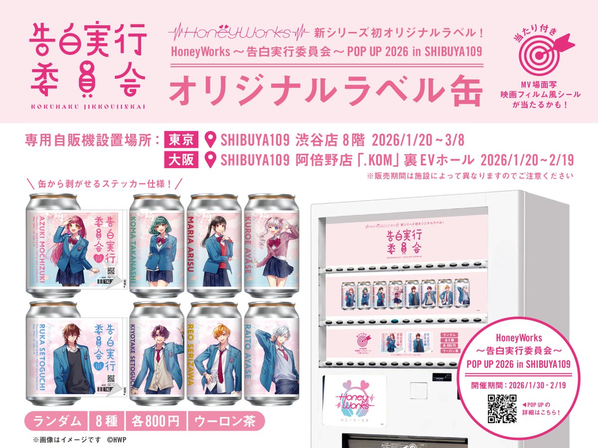 お知らせ📣】 『HoneyWorks～告白実行委員会～ POP UP 2026 in