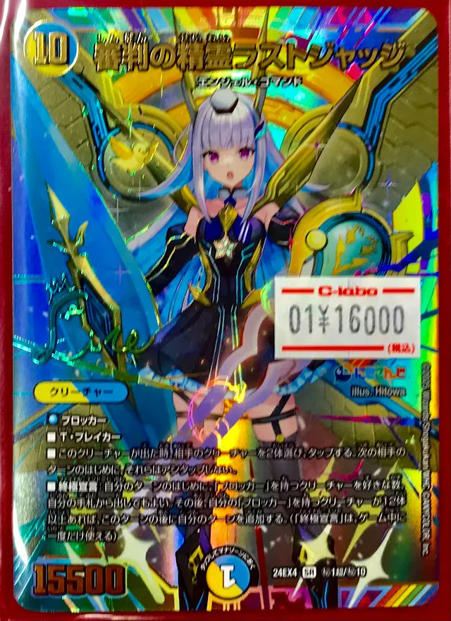 デュエマ　審判の精霊ラストジャッジ　サイン 審判の精霊ラストジャッジ シークレット サインカード Amazon.co.jp