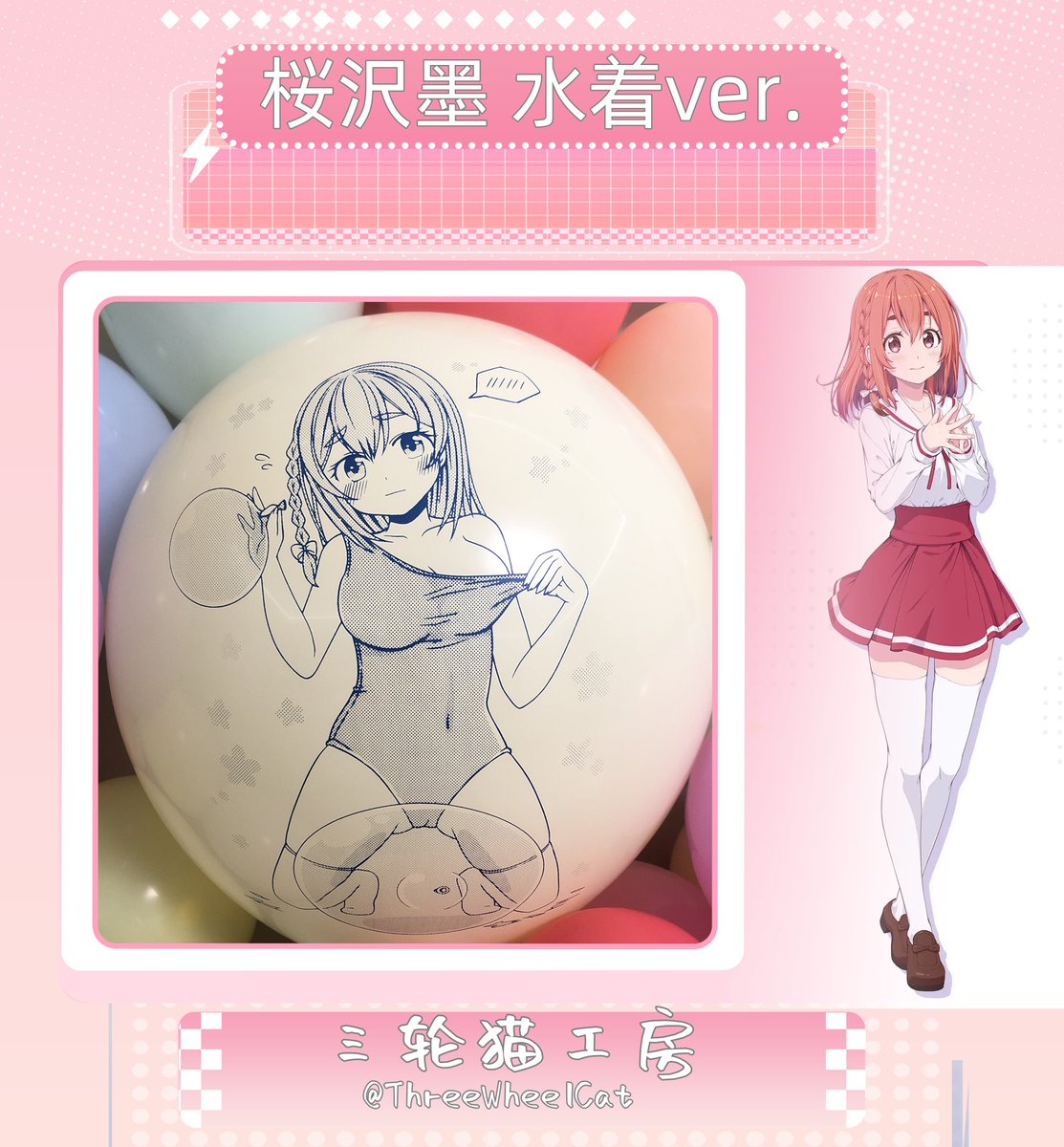 【お知らせ告】
お待たせしました！
新作印刷風船「玉藻の前 水着ver.」は今週土曜日20時（2026-01-24；20:00 GMT+9）より販売開始予定です！🥳
あわせて、「桜沢墨 水着ver.」も少量で再販いたします~

以下のルートで購入できる～

1：BOOTH: threewheelcat.booth.pm
2: Twitter DM