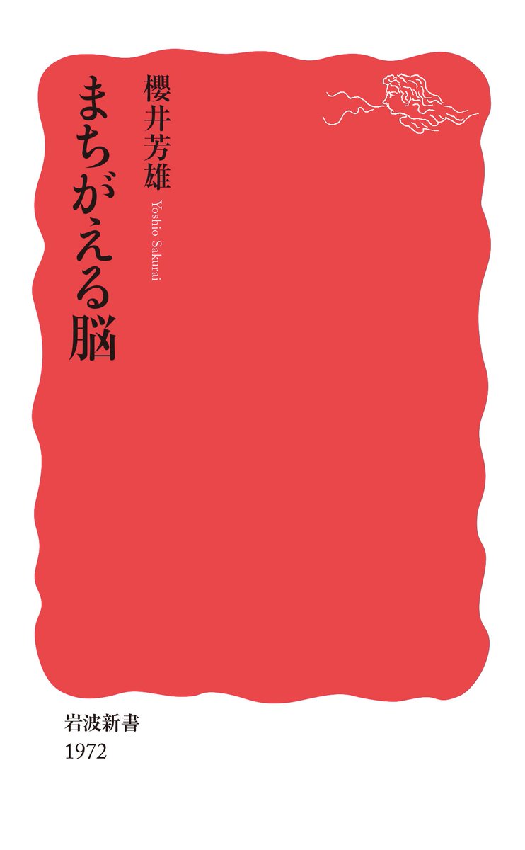 ジュニア新書1月新刊！】 岩波新書『まちがえる脳』（櫻井芳雄 著）も