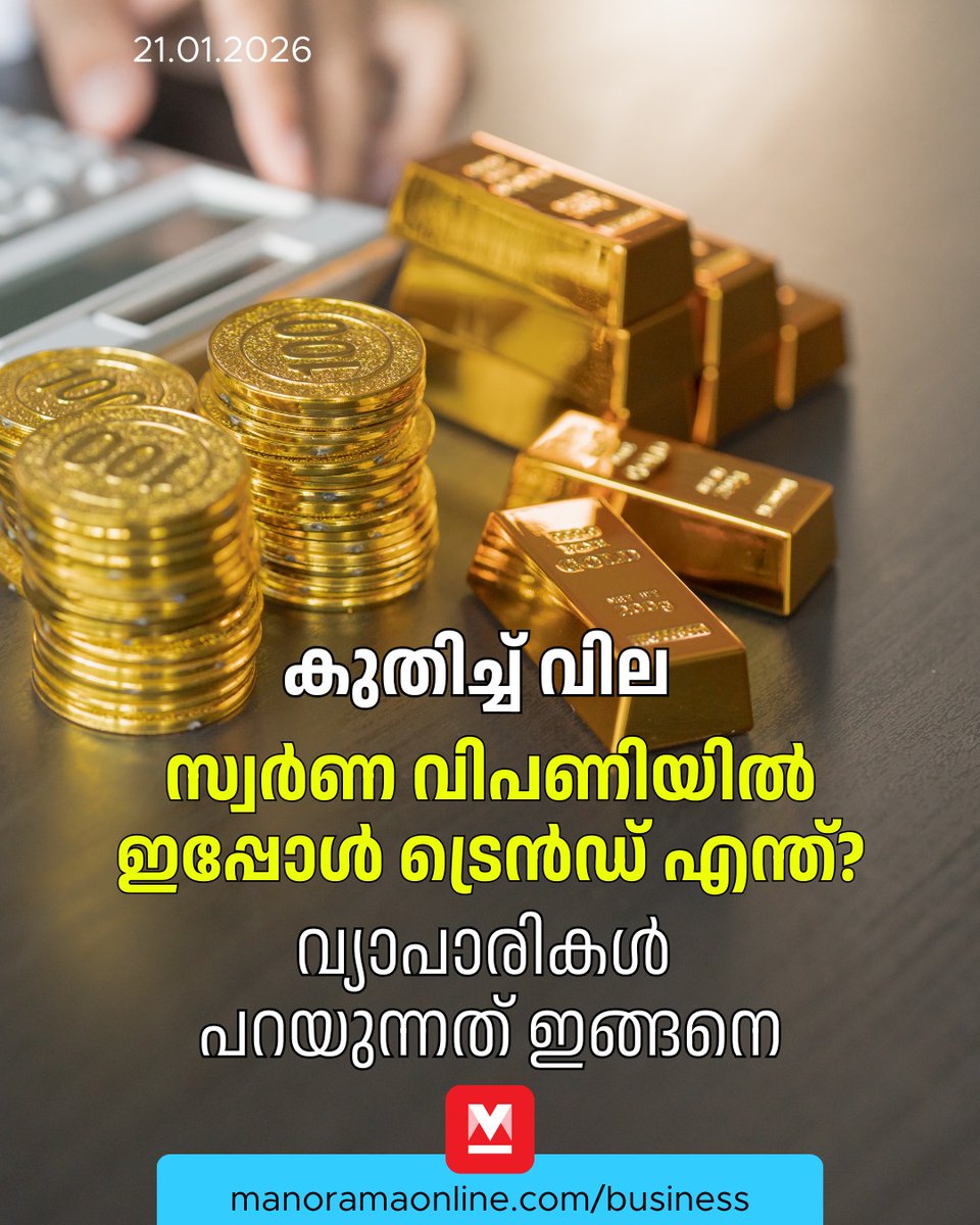 manoramaonline's tweet photo. ഇതുപോലൊരു വർധന ഒറ്റദിവസം ഇതിന് മുമ്പ് കണ്ടിട്ടില്ലെന്ന് വ്യാപാരികൾ... #goldprice #gold #keralgold #goldrecord #goldupdate #bhima #businessmanorama
Read : https://t.co/YI4Iemf5Qp https://t.co/ucoD1kwBml
