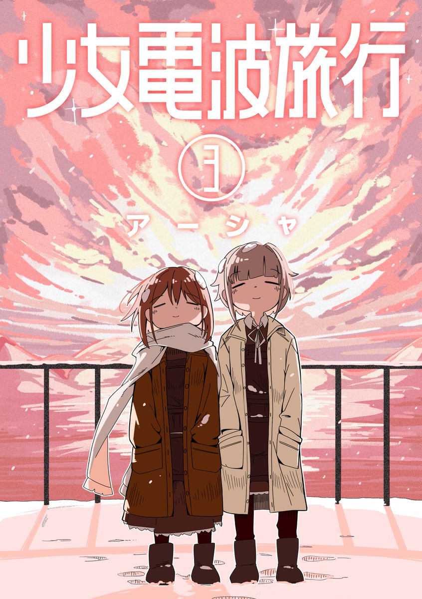 #ZATO 
少女電波旅行