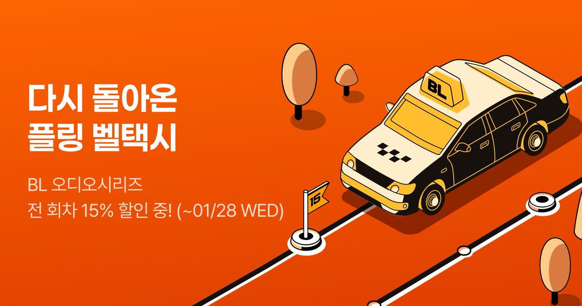 plingstories's tweet photo. 【EVENT】 돌아온 플링 벨택시 : BL 15% 할인

플링 BL 오디오시리즈 15% 할인과
풍성한 이벤트를 가득 싣고 벨택시가  출발합니다! 🚖
🔗https://t.co/xlXTk0w9Mm

➡️ 이벤트 기간 : 1월 21일(수) 18:00 ~ 1월 28일(수) 23:59

추운 겨울! 
할인을 가득 싣고 질주하는 벨택시에
지금 바로 탑승하세요 🧡

#플링 #BL오디오시리즈 #벨택시할인