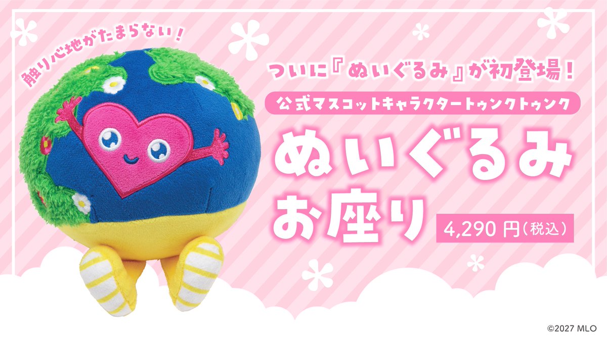 ついに初登場✨ 1/28発売予定 #トゥンクトゥンク のぬいぐるみ