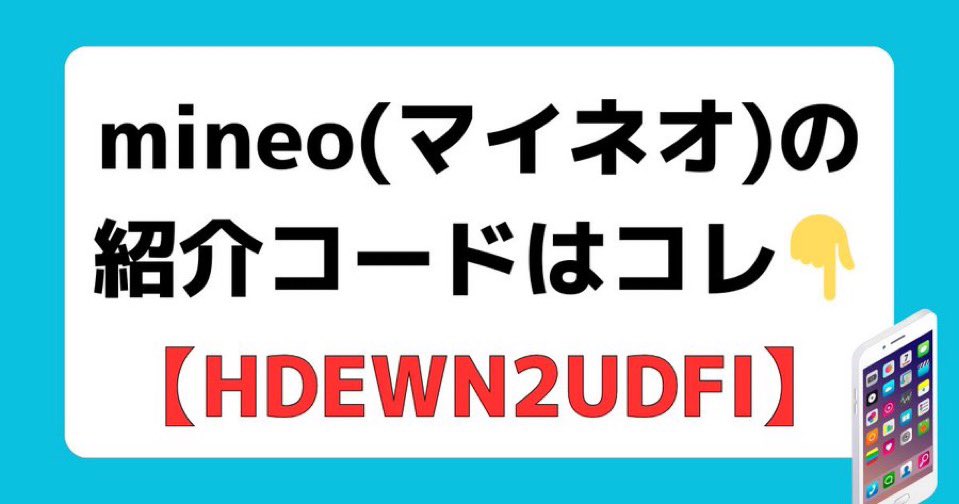 【mineo(マイネオ)に乗り換えるなら紹介コード入力がお得】

大手キャリアはスマホの料金が高くて微妙ですよね。

そんな中、マイネオは通信も安定しており、安いので大人気です。

さらに紹介コードの入力だけで事務手数料が無料に！
紹介コード：HDEWN2UDFI

入力しないと3,300円かかってしまいます!