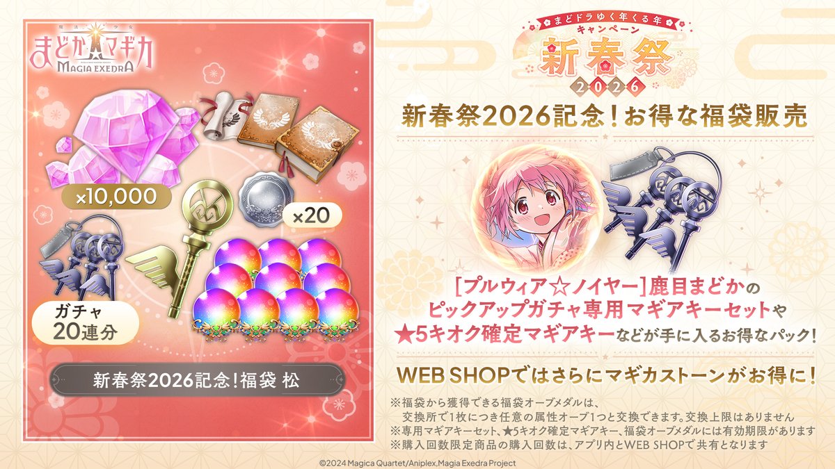 📢「専用マギアキーセット」の使用はお忘れなく！ お得な福袋販売と鹿