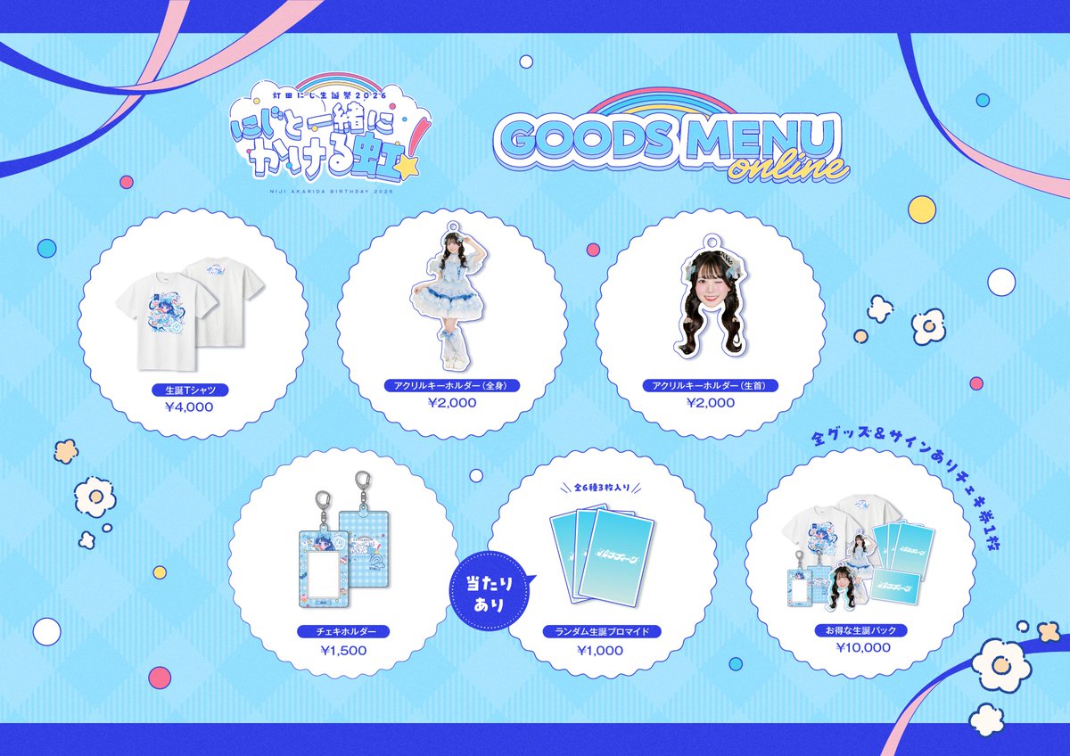 灯田にじ生誕祭2026💙】 生誕祭限定グッズがオンラインにて販売決定