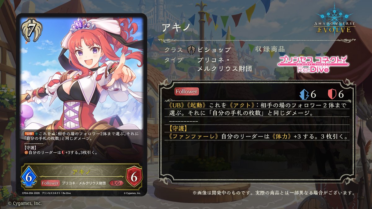 エボルヴ × #プリコネR】 コラボパック「プリンセスコネクト！Re:Dive