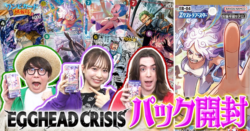 ☆#ワンピカード 情報局 最新話 公開中☆ 1/31(土)発売“エッグヘッド編