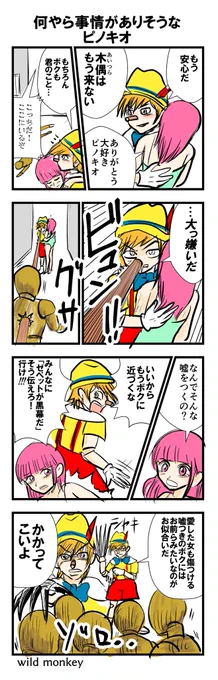 【4コマ漫画】
何やら事情がありそうなピノキオ 
