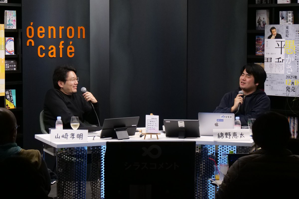 -ˋˏ #シラス レビュー🐟alice000さん ˎˊ-

「裏表がなく、ダメなところも曝け出す仕様となっている。彼のことが大好きな山崎さんという最高のパートナーを得て、綿野さんらしい面白さが詰まった配信」

shirasu.io/t/genron/c/gen…

綿野恵太×山崎孝明「批評はいけない」とみんないうけれど。