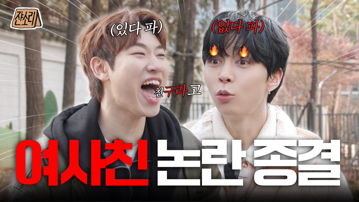 [SUB] 저 막으실 수 있으시겠어요? 😈 만약에 빌런이 낋여주는 네버엔딩 남사친 여사친 논쟁 💥ㅣ승헌쓰ㅣ쟌소리 EP15

youtu.be/kMsM0rBlW-M

#JOHNNY #NCT #NCT127 
#쟌소리 #JOHNNYSAYS