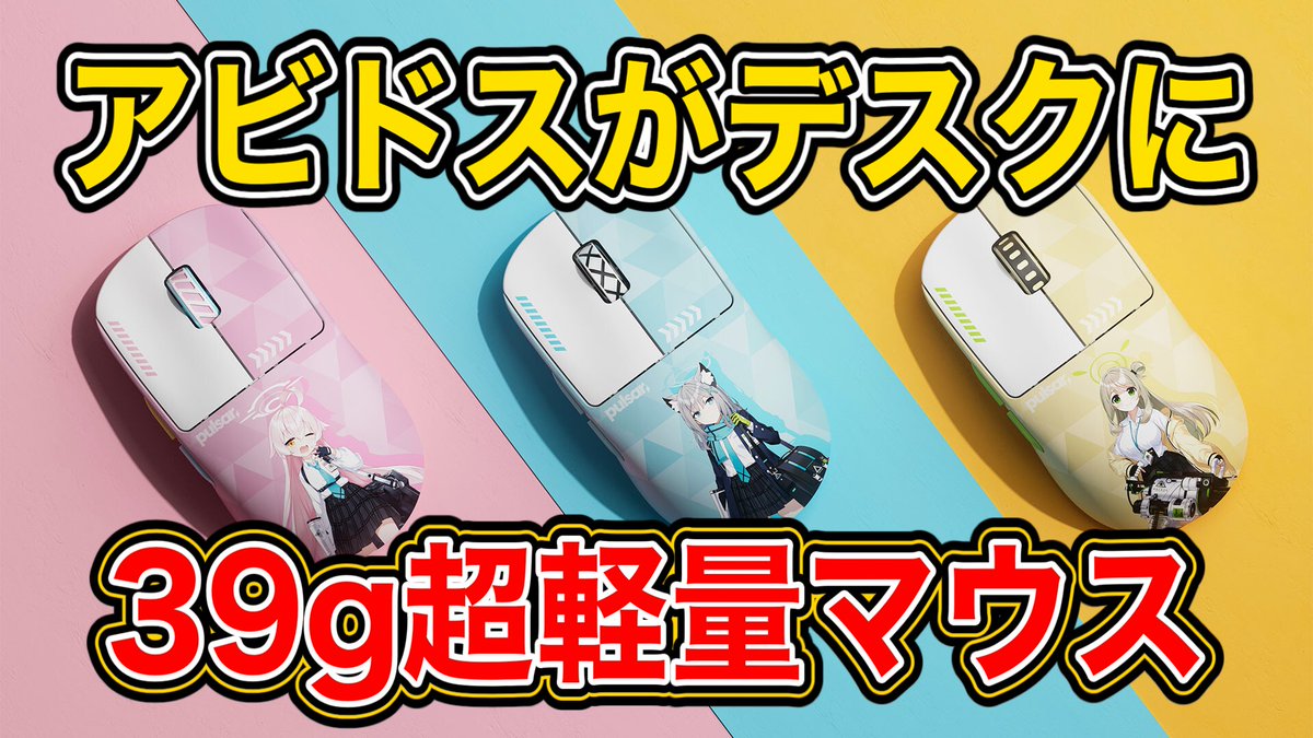 新品】pulsar マウス ブルーアーカイブ シロコEdition