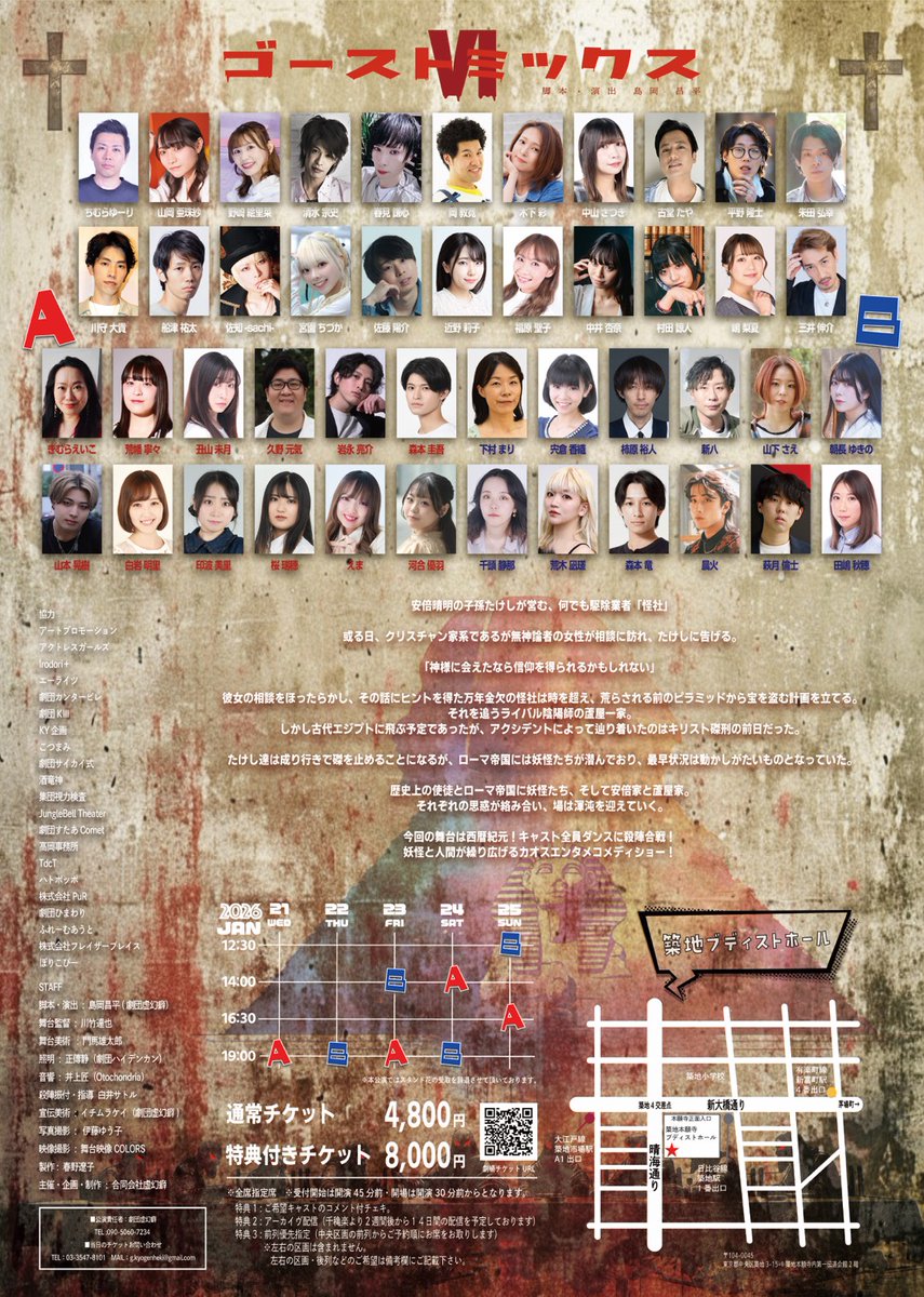 colorsmasato's tweet photo. 本日、#ごみっくす6　開幕です
妖怪と人間が繰り広げるカオスエンタメコメディショー！
#劇団虚幻癖　#44 番外公演
『#GHOSTMIX Ⅵ』
2026年1月21日(水)～1月21日(日)
脚本・演出： #島岡昌平
劇場：#築地本願寺ブディストホール

<キャスト>
<シングル>
#ちむらゆーり #山岡亜珠紗 #野崎絵里菜 #清水宗史 #春見謙心 #岡教寛 #木下彩 #中山さつき #古堂たや #平野隆士 #朱田弘幸 #川守大貴 #船津祐太 #佐知sachi #宮園ちづか #佐藤陽介 #近野莉子 #福原聖子 #中井杏奈 #村田諒人 #嶋梨夏 #三井伸介　#晨火

<Ａチーム>
#きむらえいこ #荒畑寧々 #丑山美月 #久野元気 #岩永亮介  #山本晃樹 #白岩明里 #印波美里 #桜瑞穂 #えま #河合優羽

<Ｂチーム>
#下村まり #宍倉香織 #柿原裕人 #新八 #山下さえ #朝長ゆきの #千頭静那 荒木凪瑳 森本竜  萩月倫士 田嶋秋穂

1月21日(水) 19:00
1月22日(木) 19:00
1月23日(金) 14:00／19:00
1月24日(土) 14:00／19:00
1月25日(日) 13:00／17:00

〈チケットご予約〉
予約フォーム
https://t.co/FTUHuuMm0T

〈あらすじ〉
安倍晴明の子孫たけしが営む、何でも駆除業者「怪社」

或る日、クリスチャン家系であるが無神論者の女性が相談に訪れ、たけしに告げる。

「神様に会えたなら信仰を得られるかもしれない」

彼女の相談をほったらかし、その話にヒントを得た万年金欠の怪社は時を超え、荒らされる前のピラミッドから宝を盗む計画を立てる。それを追うライバル陰陽師の蘆屋一家。
しかし古代エジプトに飛ぶ予定であったが、アクシデントによって辿り着いたのはキリスト磔刑の前日だった。

たけし達は成り行きで磔を止めることになるが、ローマ帝国には妖怪たちが潜んでおり、最早状況は動かしがたいものとなっていた。

歴史上の使徒とローマ帝国に妖怪たち、そして安倍家と蘆屋家。
それぞれの思惑が絡み合い、場は渾沌を迎えていく。

今回の舞台は西暦紀元！キャスト全員ダンスに殺陣合戦！
妖怪と人間が繰り広げるカオスエンタメコメディショー！