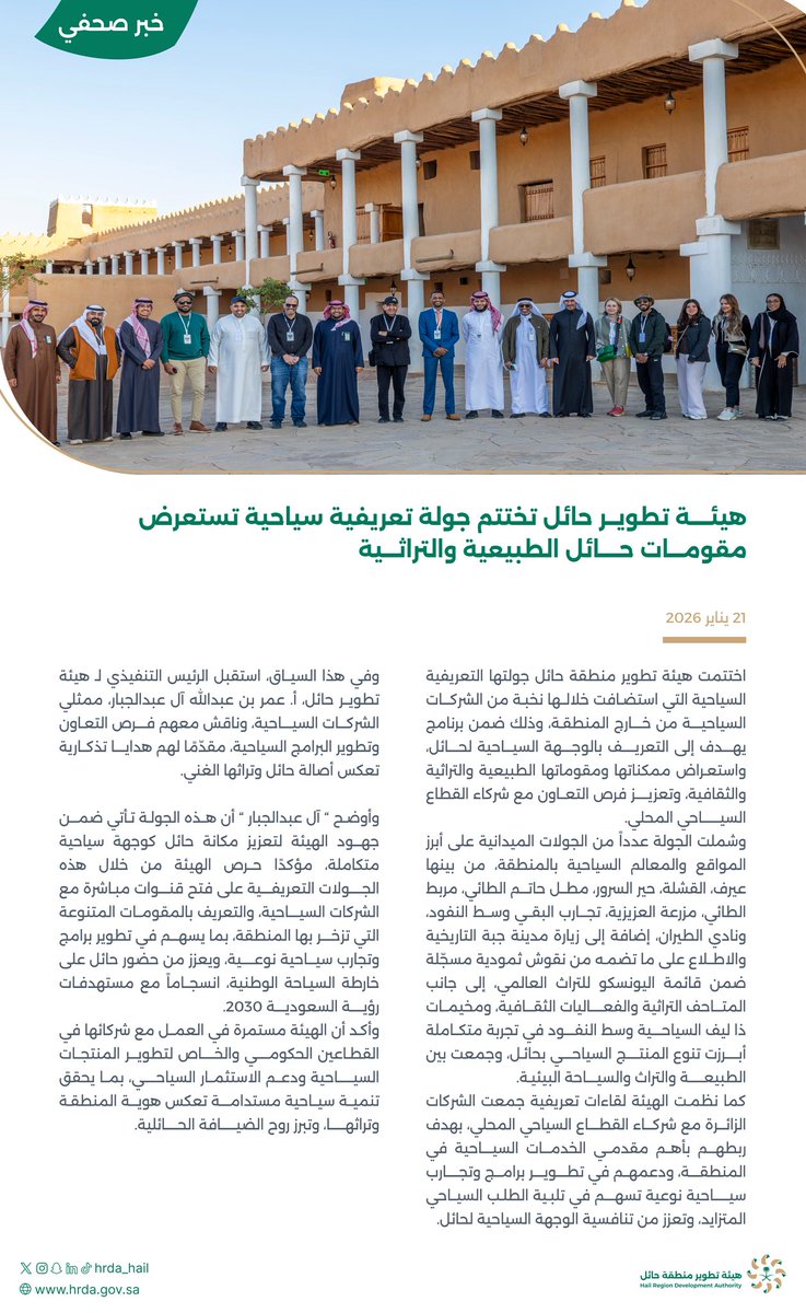 HRDA_HAIL's tweet image. 🖋️ #خبر |

#هيئة_تطوير_حائل تختتم جولة تعريفية سياحية تستعرض مقومات حائل الطبيعة والتراثية.