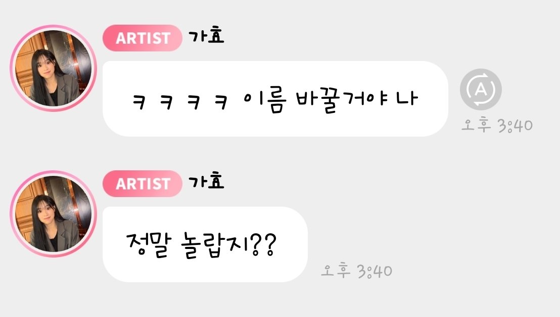 If you thought you changed your name, no. Gahyo is a nickname for Gahyun that has been used for a long time.
혹시 이름을 바꾼 거라고 생각한 거면 아닙니다. 가효는 예전부터 쓰이던 가현이의 애칭입니다.