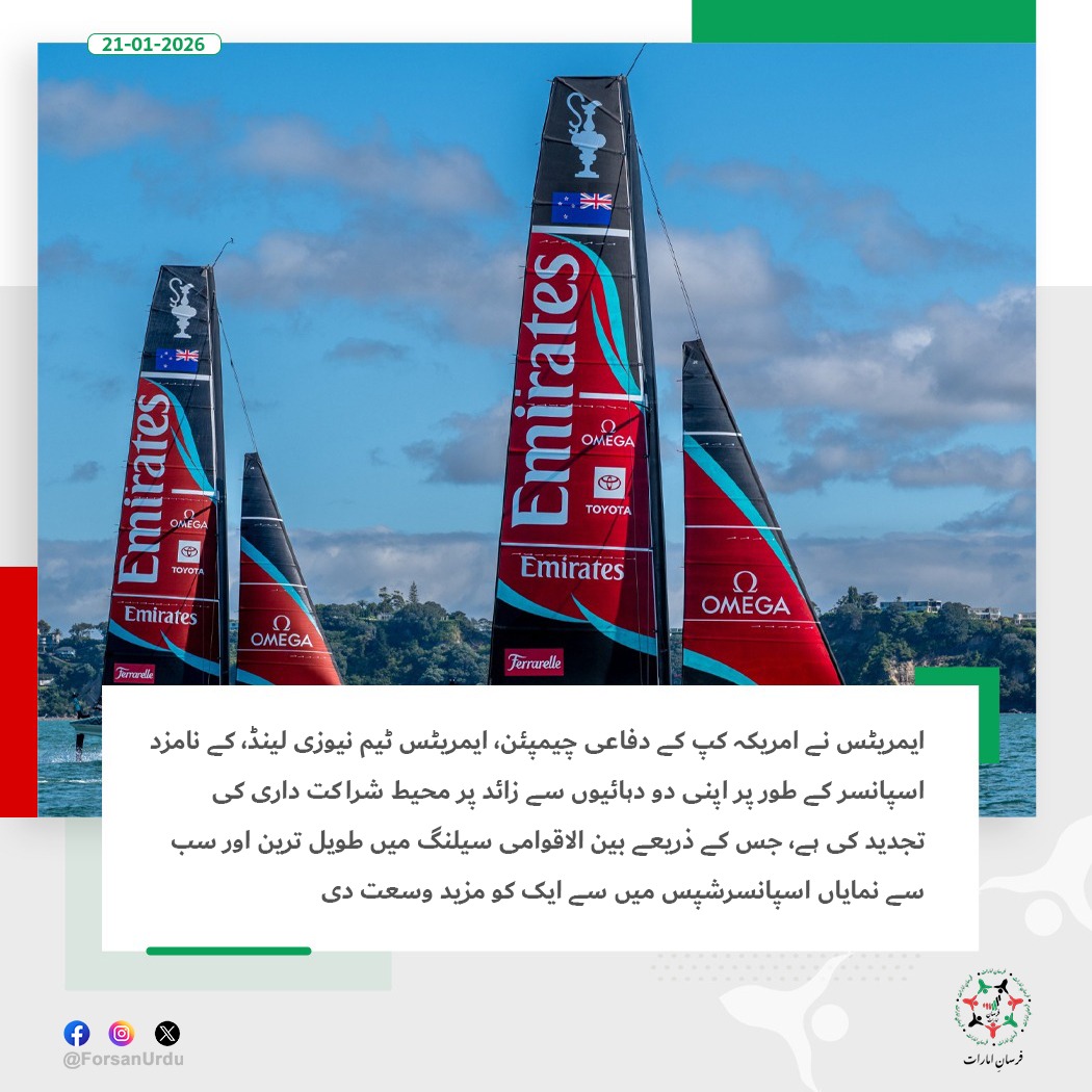 ForsanUrdu's tweet image. ایمریٹس نے امریکہ کپ میں ایمریٹس ٹیم نیوزی لینڈ کی طویل المدتی اسپانسرشپ کی تجدید کی۔

#Emirates #ETNZ #AmericasCup 
@emirates
@EmiratesTeamNZ
@americascup