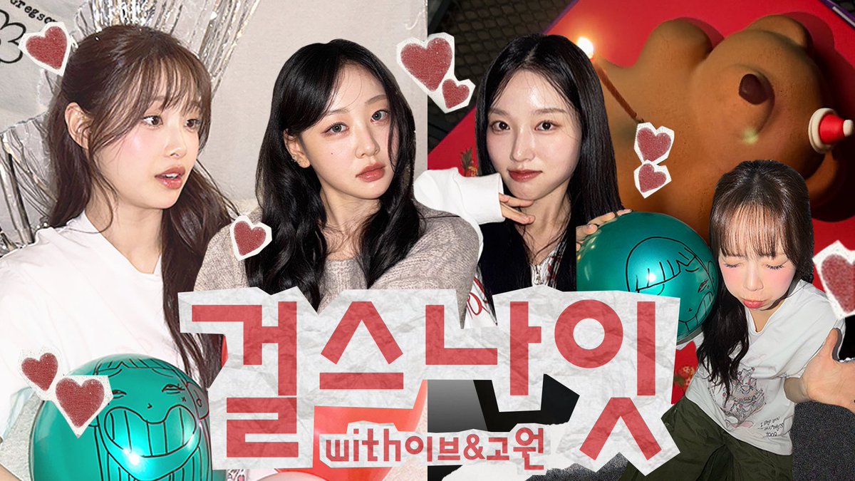 [📺] 우리 걸스나잇 파티🥂하는데 놀러올래?🩷 (feat. 환연 리뷰) | 츄x이브x고원

🔗 youtu.be/WjKMAjOX43c?si…