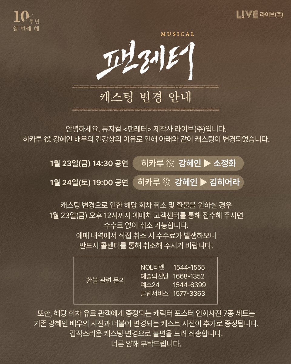 livecorp2011's tweet image. 💌 #뮤지컬팬레터 캐스팅 변경 안내 

안녕하세요. 뮤지컬 &amp;lt;팬레터&amp;gt; 제작사 라이브㈜입니다.
히카루 役 강혜인 배우의 건강상의 이유로 인해
아래와 같이 캐스팅이 변경되었습니다.

1월 23일(금) 14:30 공연
히카루 役 강혜인 ▶ 소정화

1월 24일(토) 19:00 공연
히카루 役 강혜인 ▶ 김히어라…