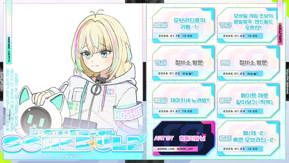 Hoshie_Zero's tweet photo. 제로 방송 일정표 ⌯ᵔ⤙ᵔ⌯ಣ
🛰️2026.01.19-2026.01.25☄️
#Zero_Live https://t.co/rKuf5YN7Wm