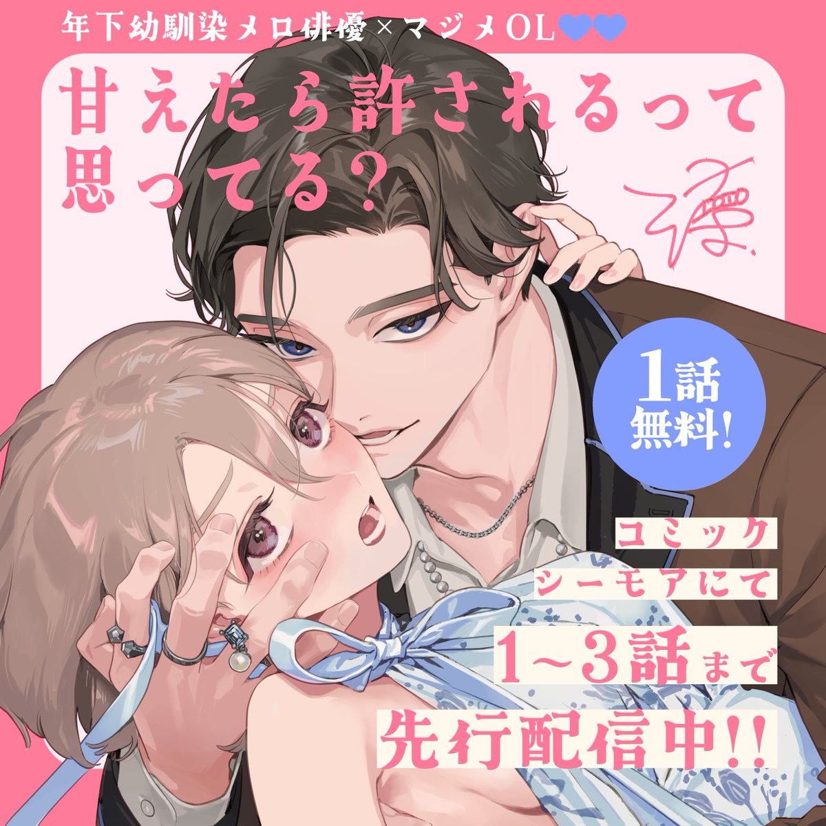 🌷年下幼馴染メロ俳優×マジメOL🌷
カワイイ弟みたいな存在のハズが…!? 
10年以上の初恋執着ラブ💙

    :・꣑୧・┈・┈・꣑୧・:
甘えたら許されるって思ってる?
    :・꣑୧・┈・┈・꣑୧・:

コミックシーモアにて期間限定1話無料!
1〜3話単話先行配信中!
#甘ゆる
https://t.co/2v1swwkvM8 