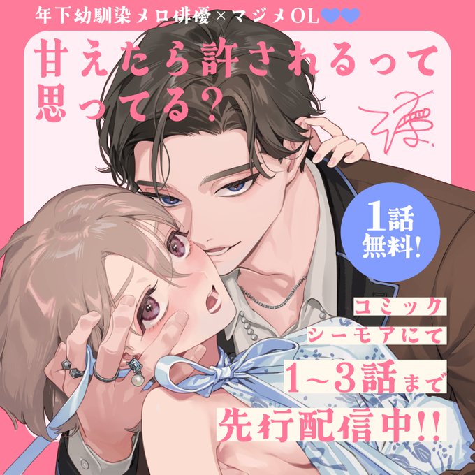🌷年下幼馴染メロ俳優×マジメOL🌷
カワイイ弟みたいな存在のハズが…!? 
10年以上の初恋執着ラブ💙

    :・꣑୧・┈・┈・꣑୧・:
甘えたら許されるって思ってる?
    :・꣑୧・┈・┈・꣑୧・:

コミックシーモアにて期間限定1話無料!
1〜3話単話先行配信中!
#甘ゆる
https://t.co/2v1swwkvM8 