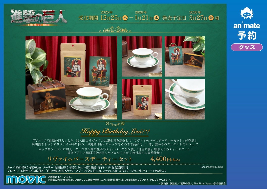 ◤受注生産商品◢ TVアニメ『 #進撃の巨人 』 リヴァイのお誕生日を