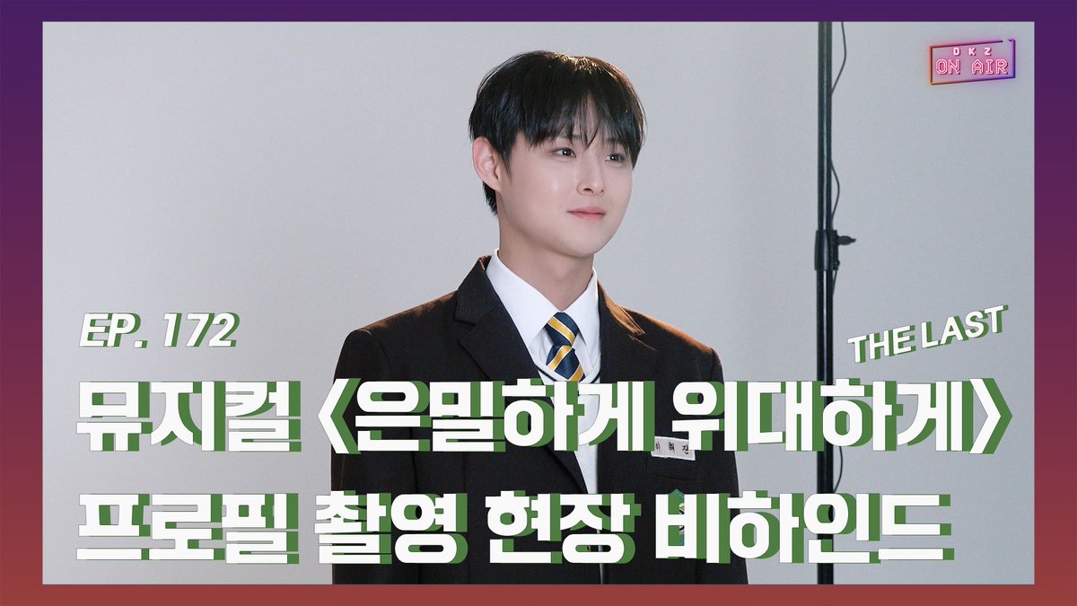 dkz_dy's tweet image. [📹] #온에어 #ONAIR

2026 뮤지컬 '은밀하게 위대하게 : THE LAST ' 프로필 촬영 현장 비하인드 - EP.172
📍 youtu.be/LR6xKZQNIp0

#DKZ #디케이지
#민규 #MINGYU