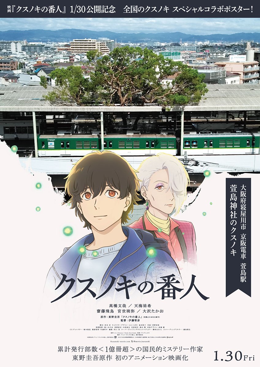 クスノキの番人 サイン入りポスター 1/30(金)公開『クスノキの番人』と、 京阪電車 萱島駅 萱島神社の