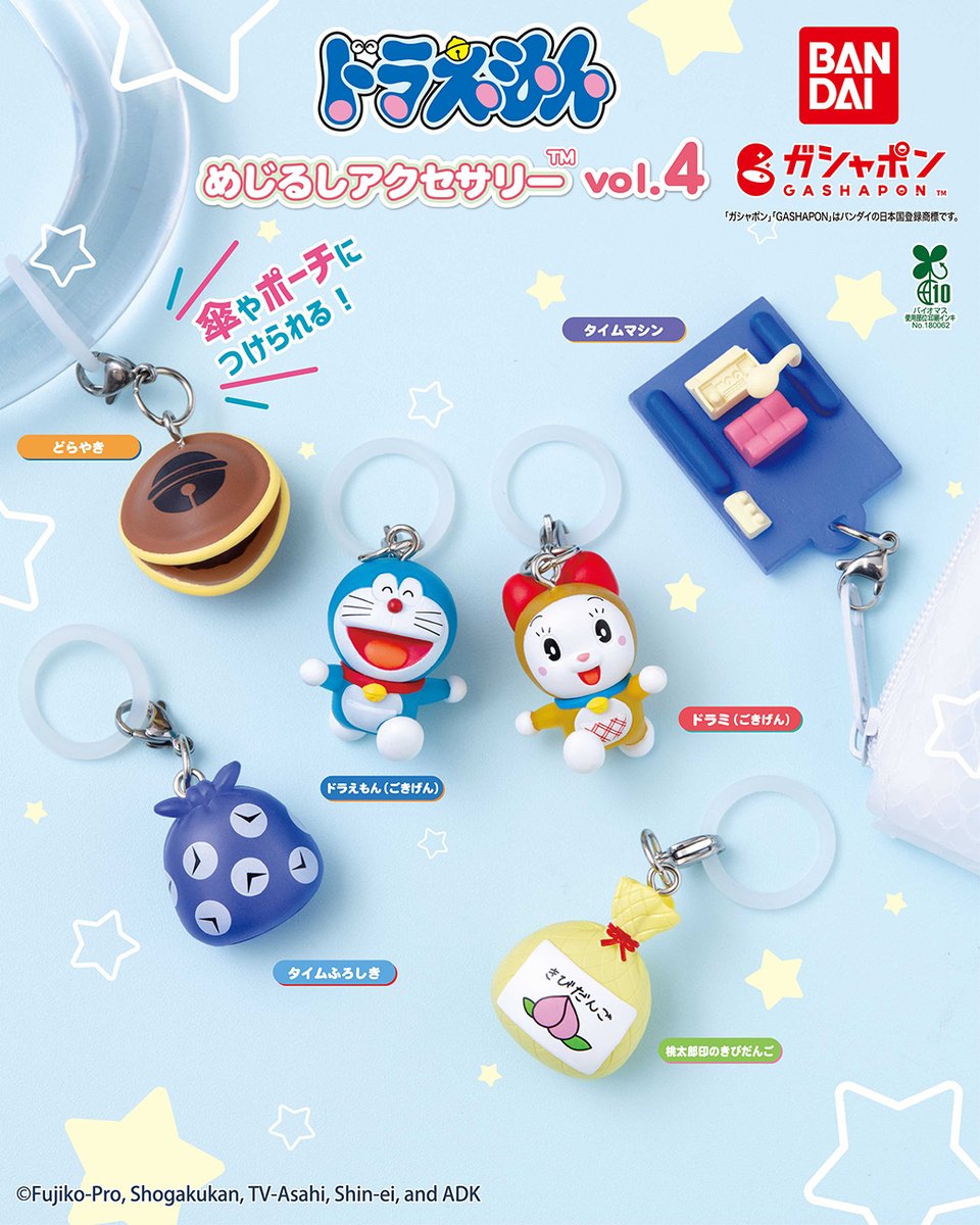 ドラえもん めじるしアクセサリー」第4弾が バンダイのガシャポンに