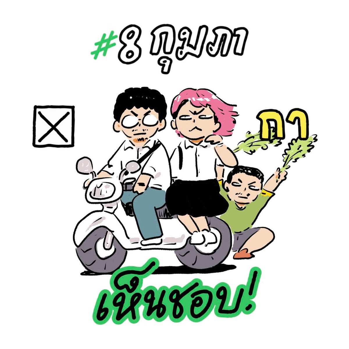 thiscn's tweet image. จริงๆ อยากให้คนในวงการบันเทิงหรือทุกๆ วงการเลย เป็นปากเป็นเสียงเรื่องนี้ อาจไม่ต้องชี้นำให้เห็นชอบก็ได้ แต่ช่วยกันบอกว่านอกจากเลือกตั้งปกติแล้ว เรามีการทำประชามติแก้ไขรัฐธรรมนูญ ผมเชื่อว่าทุกคนทำได้ ขอ 1 โพสต์ 1 สตอรี่ เป็นปากเป็นเสียงเรื่องนี้กันเถอะครับ…