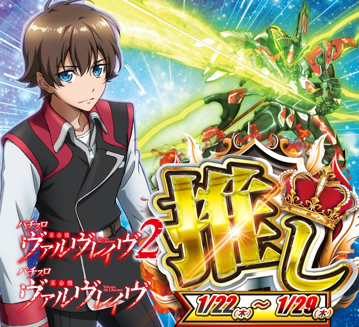 1月22日(木)～29日(木) 【推し機種！】 ・ヴァルヴレイヴ2 16台