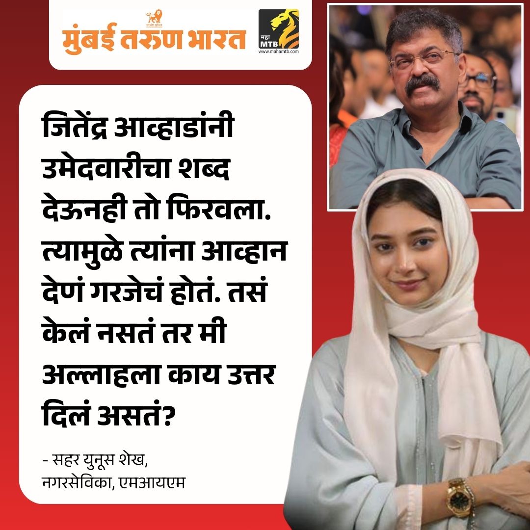 TheMahaMTB's tweet photo. जितेंद्र आव्हाडांनी उमेदवारीचा शब्द देऊनही तो फिरवला. त्यामुळे त्यांना आव्हान देणं गरजेचं होतं. तसं केलं नसतं तर मी अल्लाहला काय उत्तर दिलं असतं? - मुंब्र्यातील एमआयएम पक्षाच्या नगरसेविका सहर युनूस शेख 

#SaharYunusSheikh #MIM #MumbaiPolitics #ElectionChallenge #PoliticalDebate #JitendraAvhad #LocalPolitics #ViralStatement #PoliticalNews #MarathiNews #MahaMTB