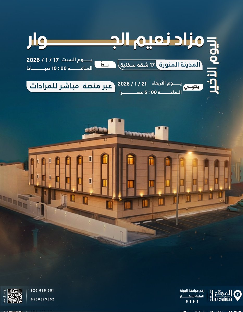 saudi_estates's tweet photo. ،
🔴 ساعات قبل اغلاق مزاد نعيم الجوار 🔴

تعلن شركة الموقع الاول للمزادات  @firstlocation1
عن  إقامة  #مزاد_علني على شقق تمليك بالقرب من الحرم النبوي  بالمدينة المنورة 
 17 شقه سكنية بمساحات مختلفه و صكوك مستقله 

▪︎ ينتهي المزاد اليوم الاربعاء
 21 / 1 / 2026
الساعة 05:00 م

🔻 لتحميل الكتيب :
https://t.co/fRSpoCo8dG

🔻*رابط منصه مباشر للمزادات*
https://t.co/0BrJ1GFLFO
🔻 *ادارة المبيعات*
*0560373552*
*920026691*