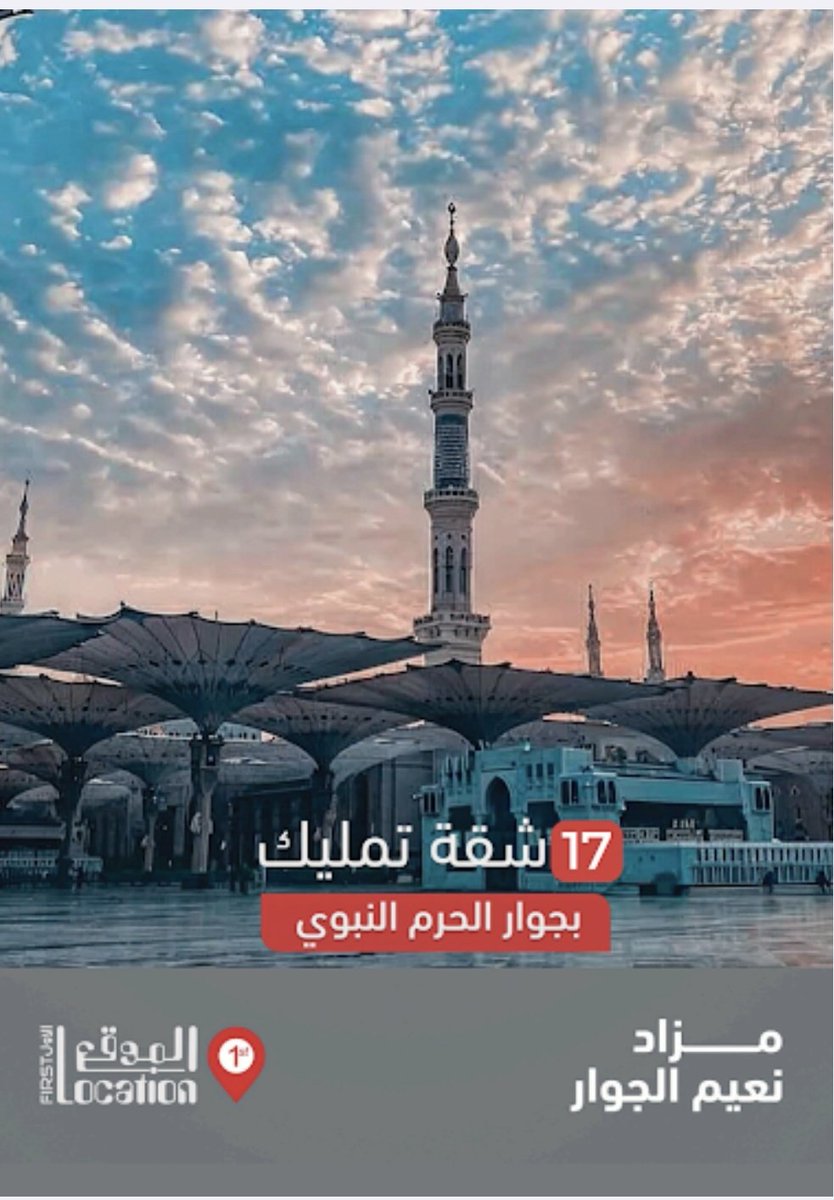 saudi_estates's tweet photo. ،
🔴 ساعات قبل اغلاق مزاد نعيم الجوار 🔴

تعلن شركة الموقع الاول للمزادات  @firstlocation1
عن  إقامة  #مزاد_علني على شقق تمليك بالقرب من الحرم النبوي  بالمدينة المنورة 
 17 شقه سكنية بمساحات مختلفه و صكوك مستقله 

▪︎ ينتهي المزاد اليوم الاربعاء
 21 / 1 / 2026
الساعة 05:00 م

🔻 لتحميل الكتيب :
https://t.co/fRSpoCo8dG

🔻*رابط منصه مباشر للمزادات*
https://t.co/0BrJ1GFLFO
🔻 *ادارة المبيعات*
*0560373552*
*920026691*