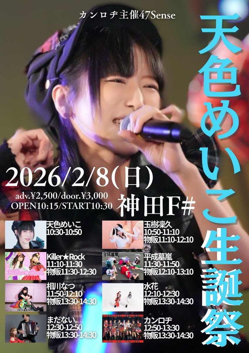 ❖━━━━━━━━━━━❖
　    💪めいこ生誕祭💪
❖━━━━━━━━━━━❖

めいこ生誕記念グッズサコッシュ販売✨
〜1/27迄
kloffice.base.shop

2/8ご来場の方に同デザインのステッカープレゼント🎁

カンロヂ主催47Sense天色めいこ生誕祭
日付：2026年2月8日(日)
料金：予約¥2,500