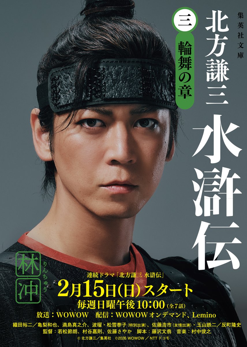 suikoden_drama's tweet photo. ◆各巻表紙キャラクター＆キャスト一覧①

第1巻：宋江(#織田裕二 ・演)
第2巻：晁蓋(#反町隆史 ・演)
第3巻：林冲(#亀梨和也 ・演)
第4巻：楊志(#満島真之介 ・演)

#ドラマ水滸伝
2/15(日)よる10時 集結せよ— https://t.co/mws8jRNpZf