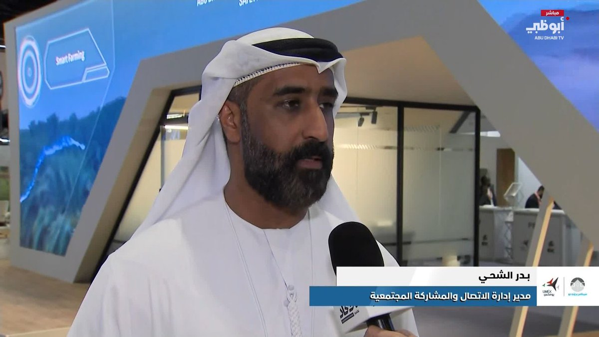 بدر الشحي: القطاع الزراعي الإماراتي يتبنى التقنيات الحديثة والذكاء الاصطناعي #يومكس 