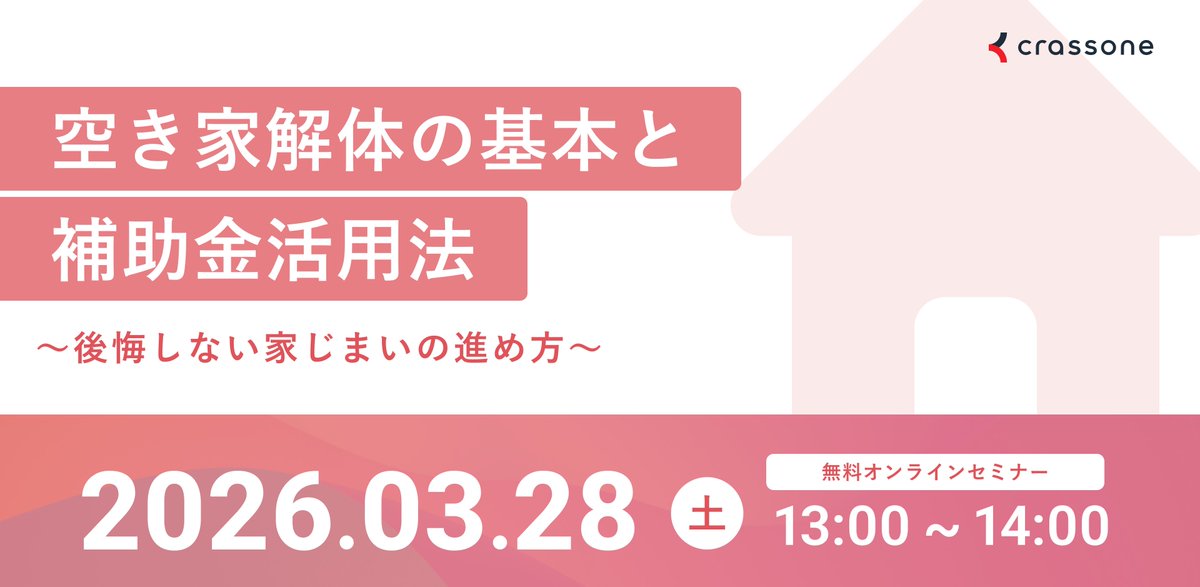 crassone's tweet photo. 🏘すまいの終活セミナー開催のお知らせ🏘

実家を相続し、「どうするのが正解か分からない…」そんなお悩みはありませんか？

クラッソーネが、プロの視点で分かりやすく解説します。
📅1月～3月で　テーマ別　計4回開催
💻オンライン開催／参加無料

▼詳細・お申込はこちら
https://t.co/JQPhDGVH9b https://t.co/vWRWNwC7hD
