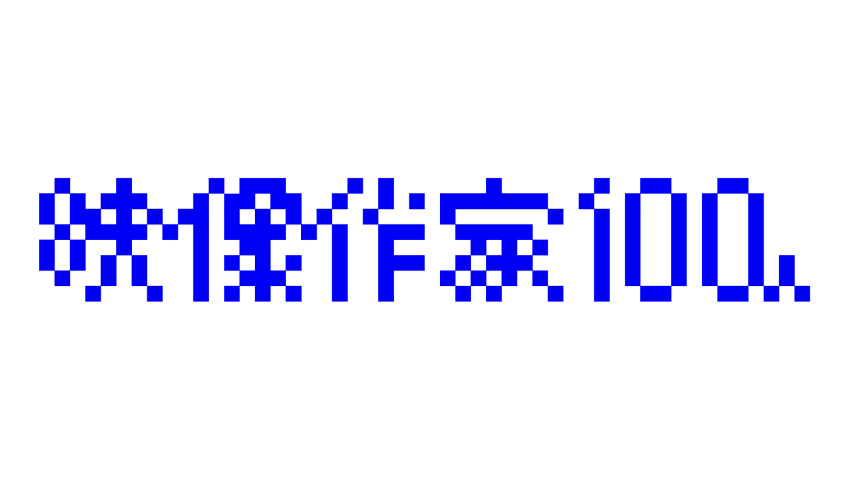 映像作家100人 映像作家100人＋NEWCOMER 100 JAPANESE MOTION GRAPHIC CREATORS