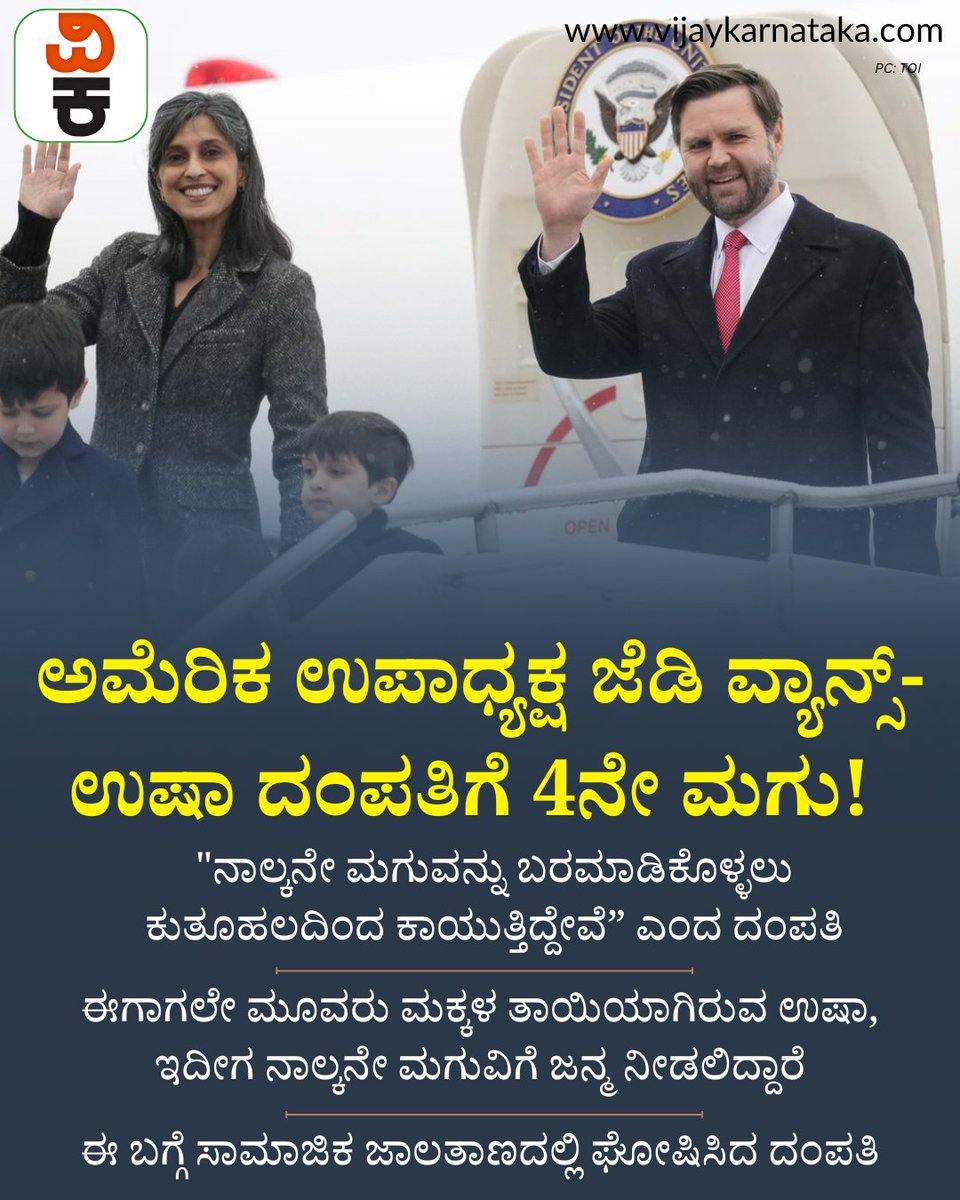 Vijaykarnataka's tweet photo. ಅಮೆರಿಕ ಉಪಾಧ್ಯಕ್ಷ ಜೆಡಿ ವ್ಯಾನ್ಸ್-ಉಷಾ ದಂಪತಿಗೆ 4ನೇ ಮಗು! ಸಾಮಾಜಿಕ ಜಾಲತಾಣದಲ್ಲಿ ಘೋಷಿಸಿದ ದಂಪತಿ
#JDVance #UshaVance #pregnency #InternationalNews https://t.co/udZe9tem4e